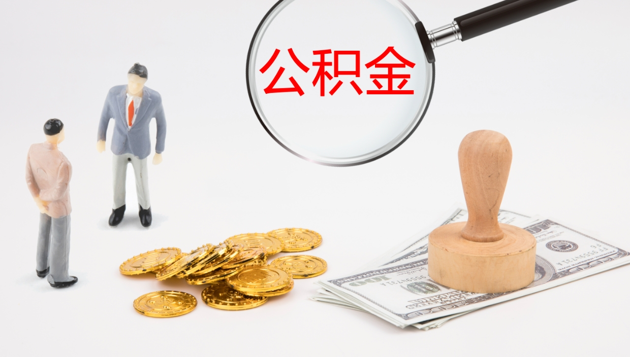 广安封存公积金取出材料（封存公积金提取需要带什么资料）