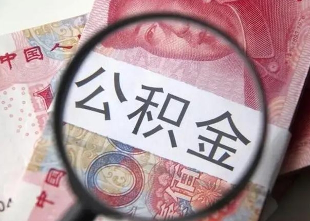 广安离职怎么取出个人公积金（离职怎么把公积金取出来）