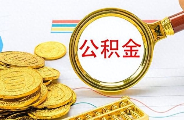 广安公积金的钱什么时候可以取出来（公积金里的钱什么时候可以提出来）