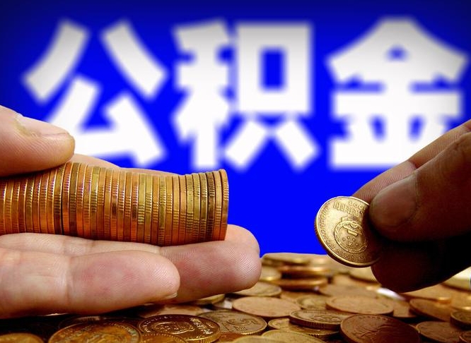 广安公积金封存怎么领取（公积金封存如何提取?）